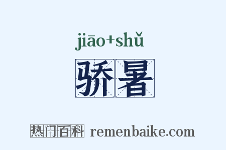 骄暑是什么意思的图片
